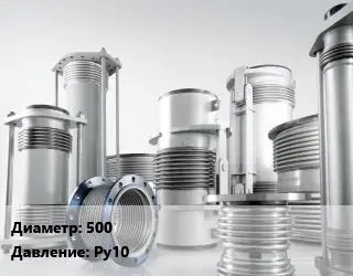 Компенсатор 500 Ру10